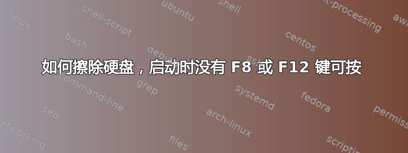 如何擦除硬盘，启动时没有 F8 或 F12 键可按