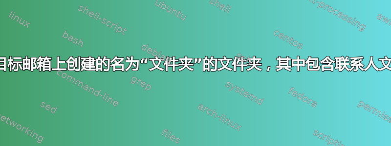 在目标邮箱上创建的名为“文件夹”的文件夹，其中包含联系人文件