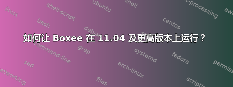 如何让 Boxee 在 11.04 及更高版本上运行？