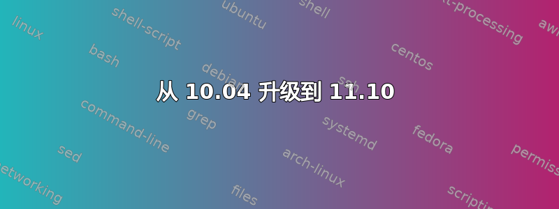 从 10.04 升级到 11.10