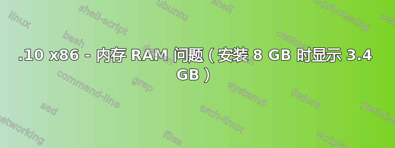 11.10 x86 - 内存 RAM 问题（安装 8 GB 时显示 3.4 GB）