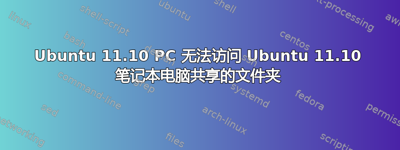 Ubuntu 11.10 PC 无法访问 Ubuntu 11.10 笔记本电脑共享的文件夹