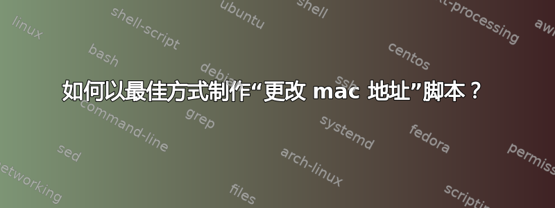 如何以最佳方式制作“更改 mac 地址”脚本？