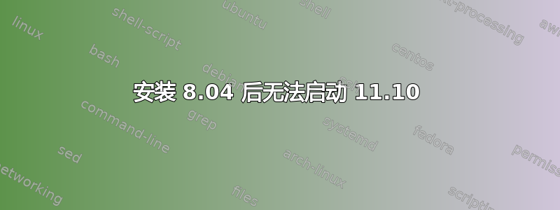 安装 8.04 后无法启动 11.10