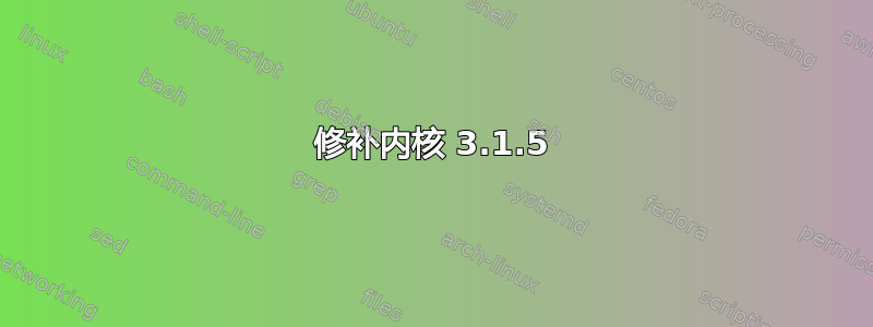 修补内核 3.1.5