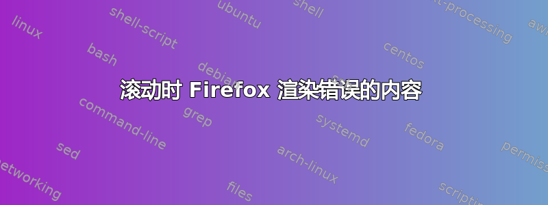 滚动时 Firefox 渲染错误的内容