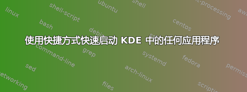 使用快捷方式快速启动 KDE 中的任何应用程序