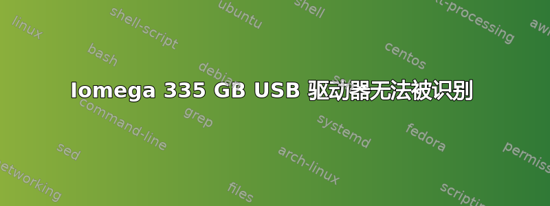 Iomega 335 GB USB 驱动器无法被识别