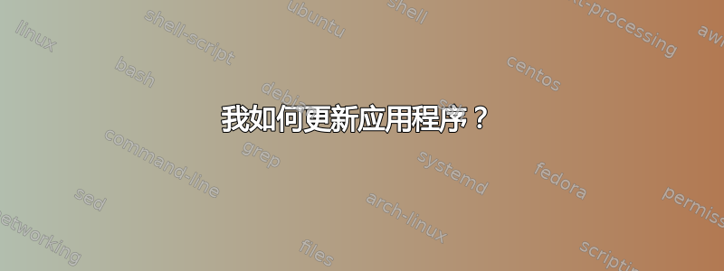 我如何更新应用程序？