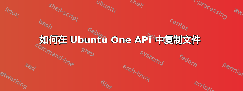 如何在 Ubuntu One API 中复制文件