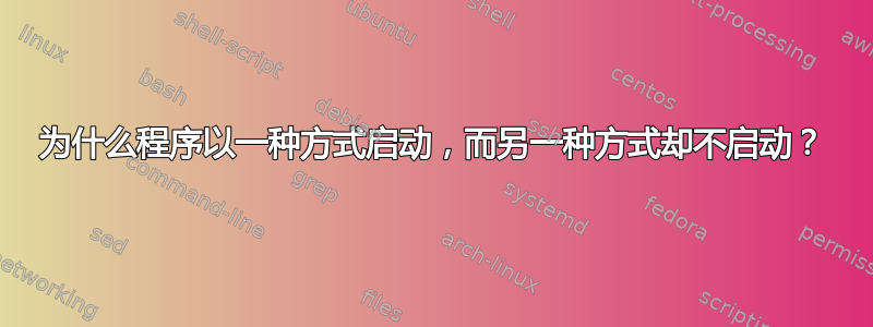 为什么程序以一种方式启动，而另一种方式却不启动？