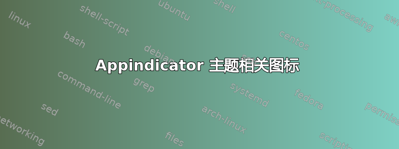 Appindicator 主题相关图标