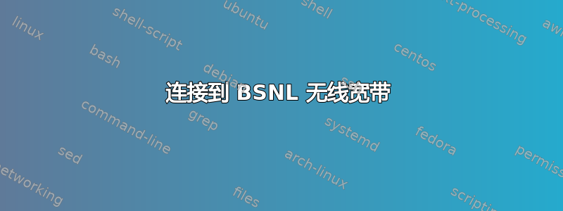 连接到 BSNL 无线宽带