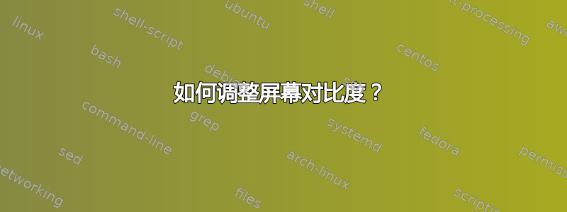 如何调整屏幕对比度？