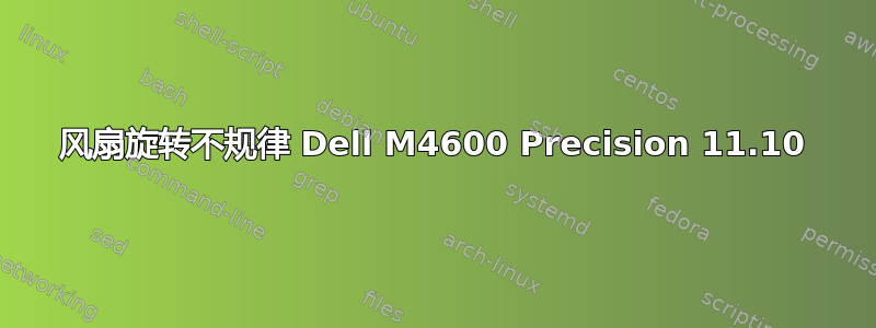 风扇旋转不规律 Dell M4600 Precision 11.10