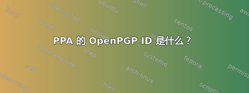 PPA 的 OpenPGP ID 是什么？