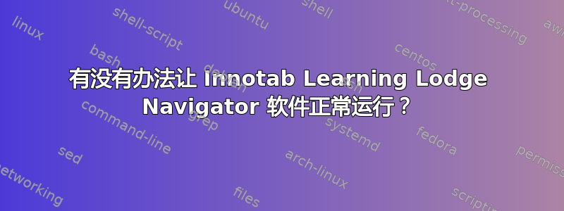 有没有办法让 Innotab Learning Lodge Navigator 软件正常运行？