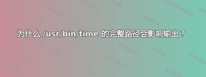 为什么 /usr/bin/time 的完整路径会影响输出？