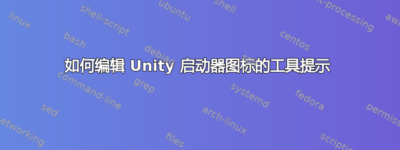 如何编辑 Unity 启动器图标的工具提示