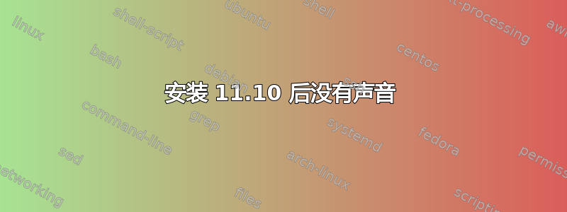 安装 11.10 后没有声音