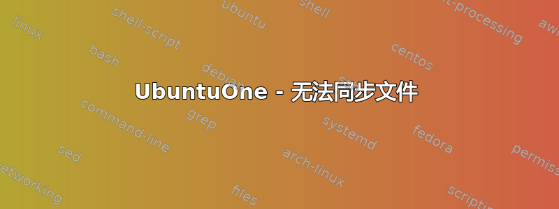 UbuntuOne - 无法同步文件