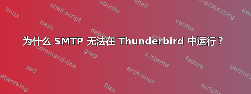 为什么 SMTP 无法在 Thunderbird 中运行？