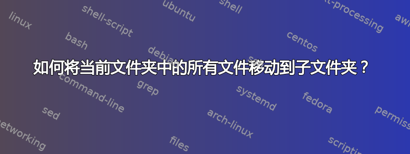 如何将当前文件夹中的所有文件移动到子文件夹？