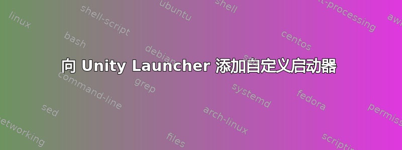 向 Unity Launcher 添加自定义启动器