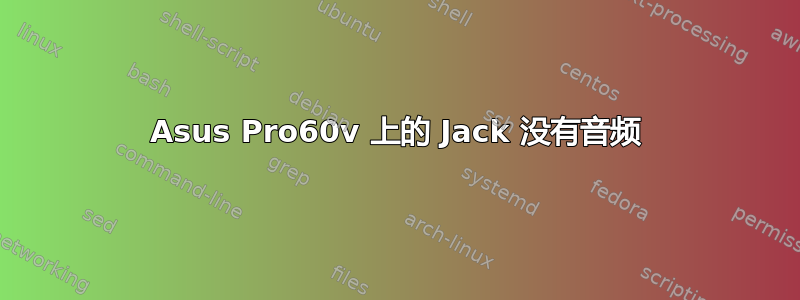 Asus Pro60v 上的 Jack 没有音频