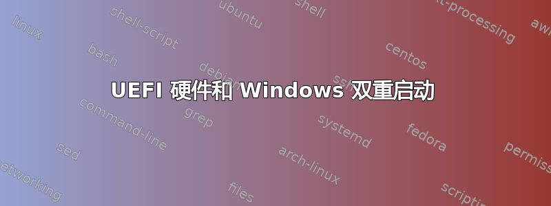 UEFI 硬件和 Windows 双重启动