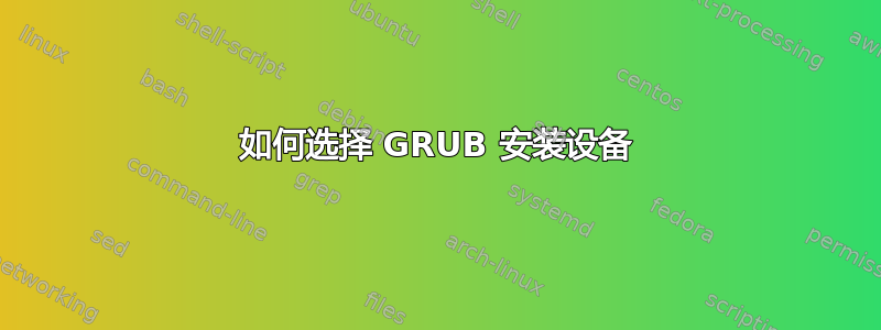 如何选择 GRUB 安装设备