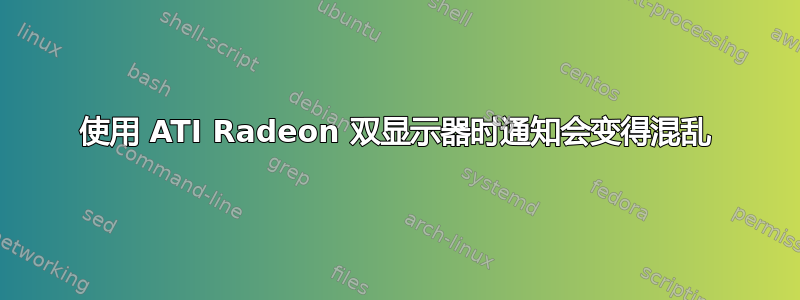 使用 ATI Radeon 双显示器时通知会变得混乱