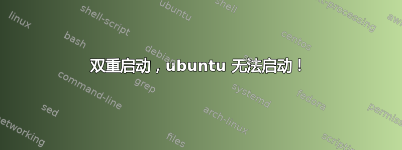 双重启动，ubuntu 无法启动！