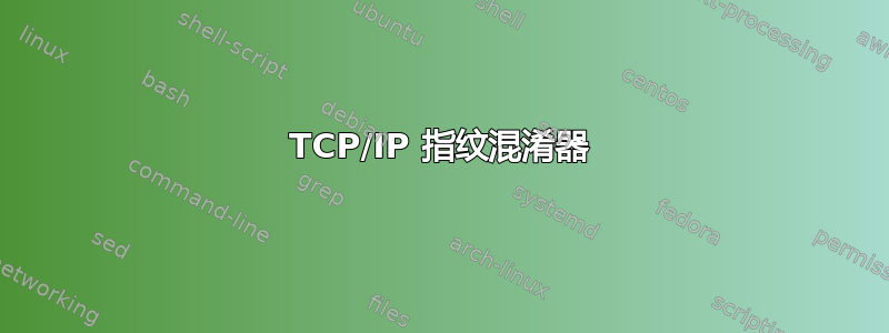 TCP/IP 指纹混淆器