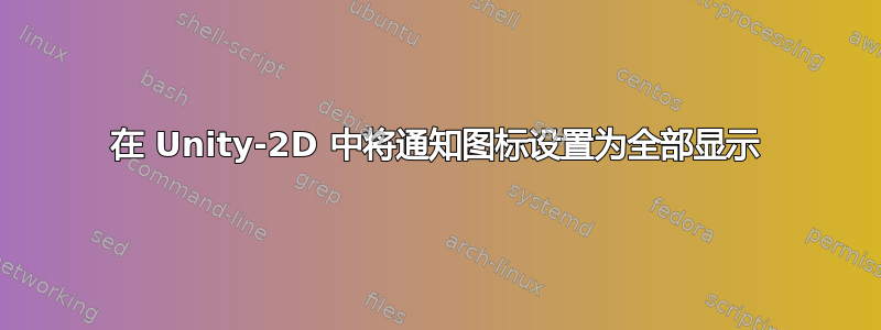 在 Unity-2D 中将通知图标设置为全部显示