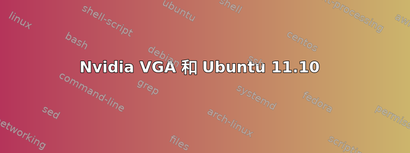 Nvidia VGA 和 Ubuntu 11.10 