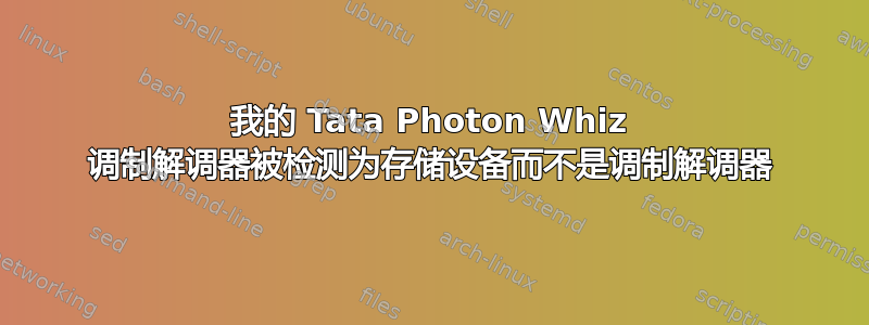 我的 Tata Photon Whiz 调制解调器被检测为存储设备而不是调制解调器