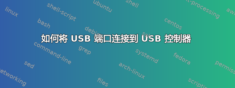 如何将 USB 端口连接到 USB 控制器