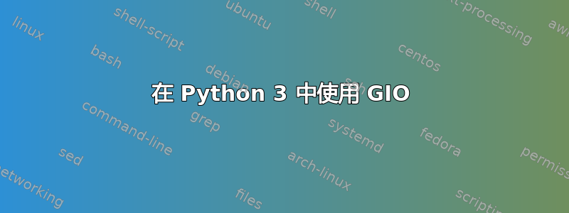 在 Python 3 中使用 GIO