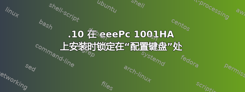 11.10 在 eeePc 1001HA 上安装时锁定在“配置键盘”处