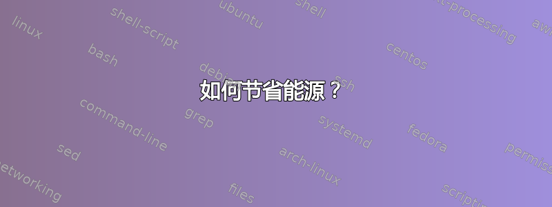 如何节省能源？