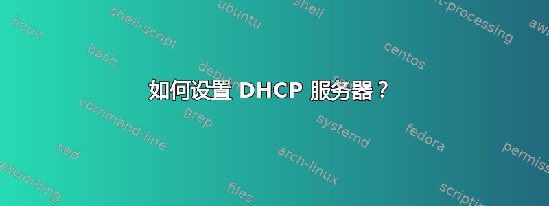 如何设置 DHCP 服务器？