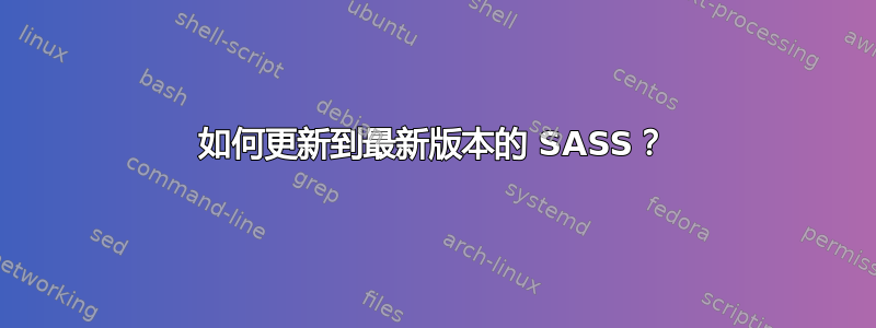 如何更新到最新版本的 SASS？