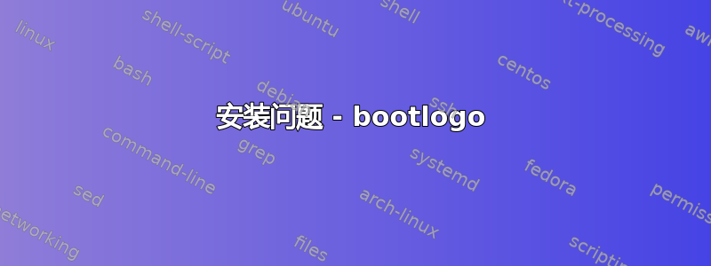 安装问题 - bootlogo