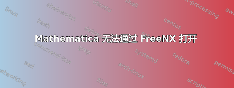 Mathematica 无法通过 FreeNX 打开