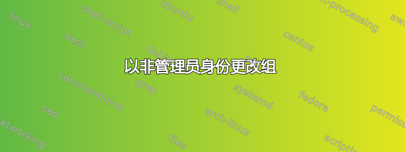 以非管理员身份更改组