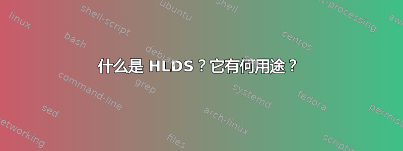 什么是 HLDS？它有何用途？