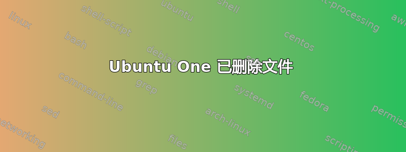 Ubuntu One 已删除文件