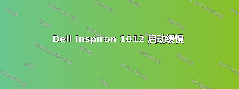 Dell Inspiron 1012 启动缓慢