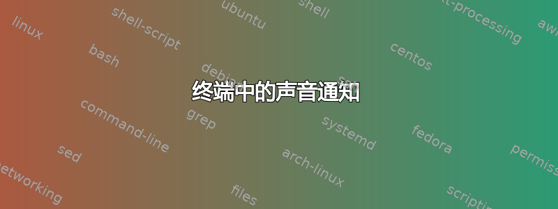 终端中的声音通知